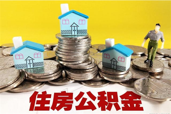 湘潭离职了公积金什么时候能取（离职后住房公积金啥时候能取出来）