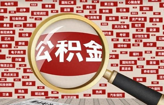 湘潭怎样取封存的公积金（怎么提取封存状态的公积金）