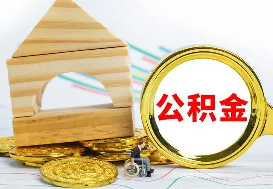 湘潭离职了公积金什么时候能取（离职后住房公积金啥时候能取出来）